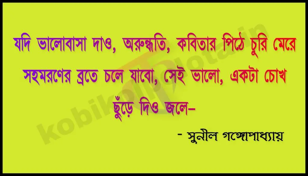 Chokh badha kobita lyrics চোখ বাঁধা - সুনীল গঙ্গোপাধ্যায়