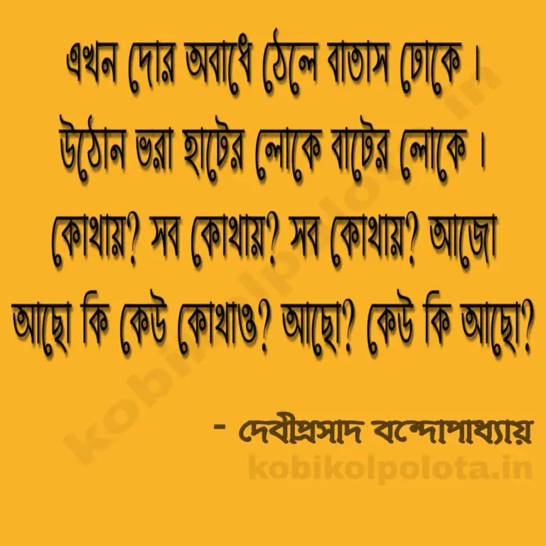 Ekoda karo kobita একদা কারো - দেবীপ্রসাদ বন্দ্যোপাধ্যায়