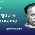 ঈশ্বরচন্দ্র বিদ্যাসাগর - রবীন্দ্রনাথ ঠাকুর iswar-chandra-bidyasagor-poem-by-rabindranath