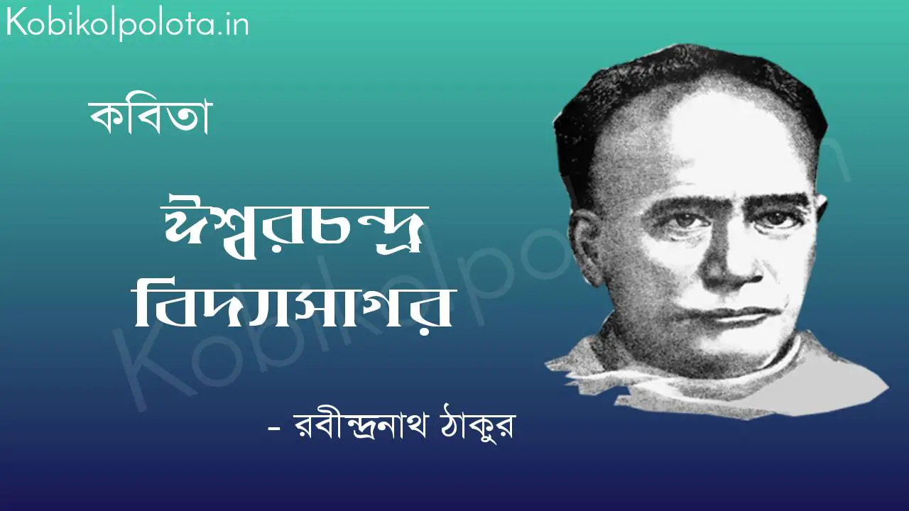 ঈশ্বরচন্দ্র বিদ্যাসাগর - রবীন্দ্রনাথ ঠাকুর iswar-chandra-bidyasagor-poem-by-rabindranath