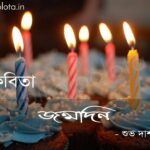 Jonmodin Kobita By Subho Das Gupta : জন্মদিন কবিতা - শুভ দাশগুপ্ত