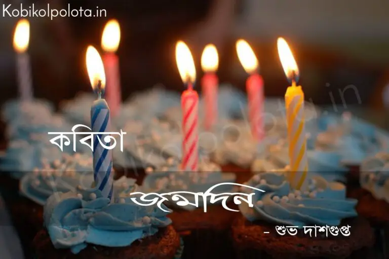 Jonmodin Kobita By Subho Das Gupta : জন্মদিন কবিতা - শুভ দাশগুপ্ত