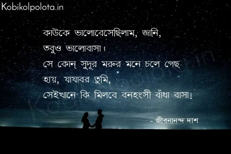 কাউকে ভালোবেসেছিলাম - জীবনানন্দ দাশ kauke-valobeshechilam poem Jibanananda Das