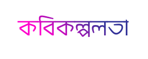 বাংলা কবিতা (Bangla  Kobita)  Bengali poems, lyrics by Kobikolpolota