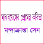 Majh Boyoser Premer Kobita মাঝবয়েসের প্রেমের কবিতা