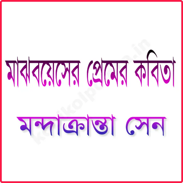 Majh Boyoser Premer Kobita মাঝবয়েসের প্রেমের কবিতা