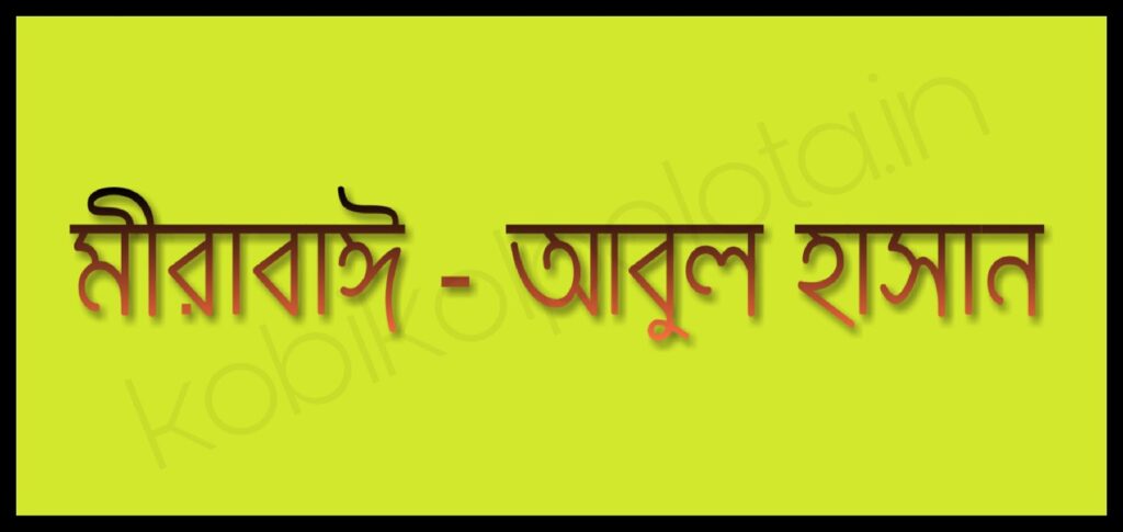 Mirabai kobita Abul Hassan মীরাবাঈ - আবুল হাসান