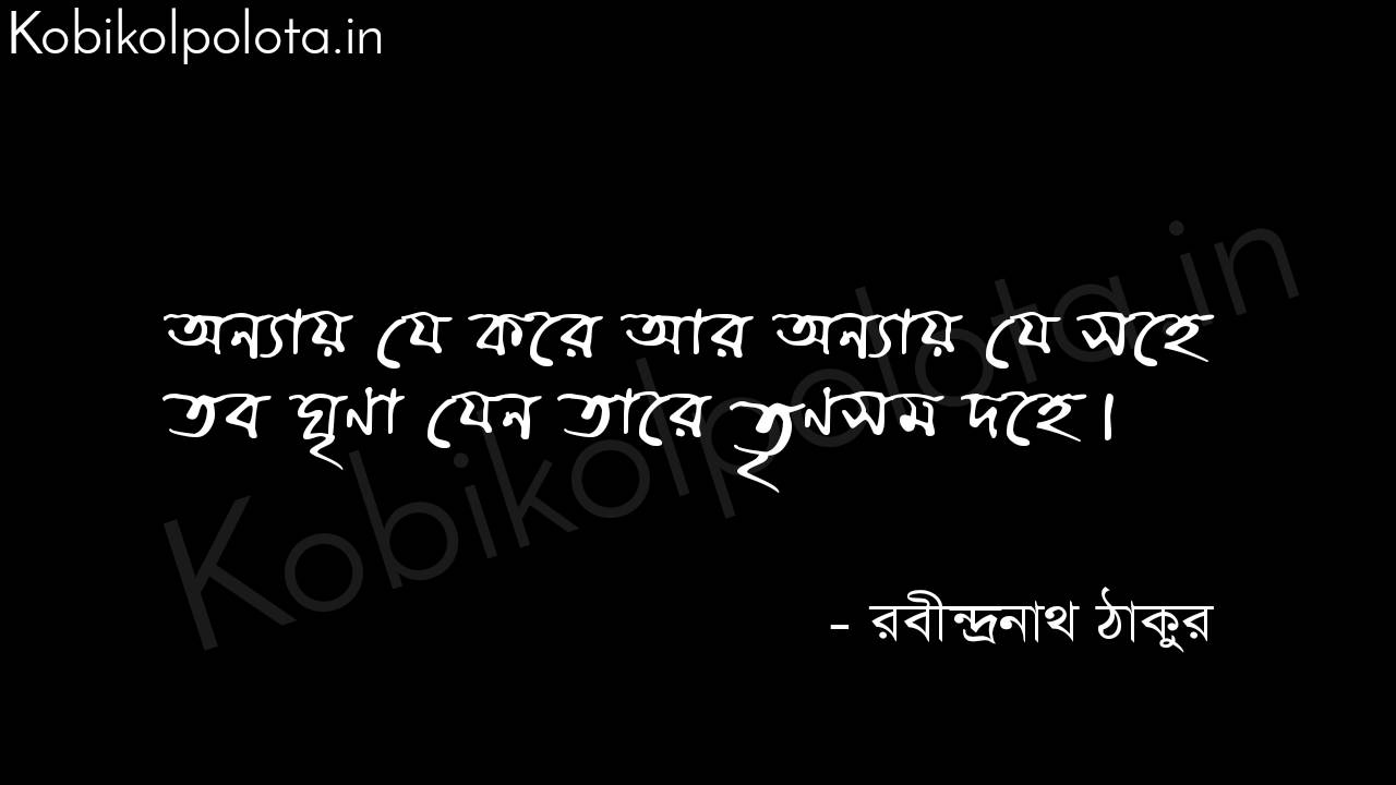 onyay je kore ar onyay je sohe তোমার ন্যায়ের দণ্ড - রবীন্দ্রনাথ ঠাকুর Tomar nayer dondo kobita