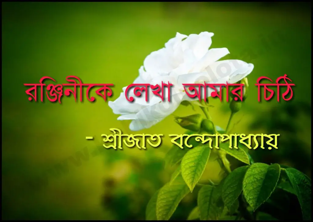 Ronjini Ke Lekha Amar Chithi Srijato রঞ্জিনীকে লেখা আমার চিঠি - শ্রীজাত