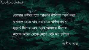 স্পর্শ - অসীম সাহা sporsho kobita ashim saha