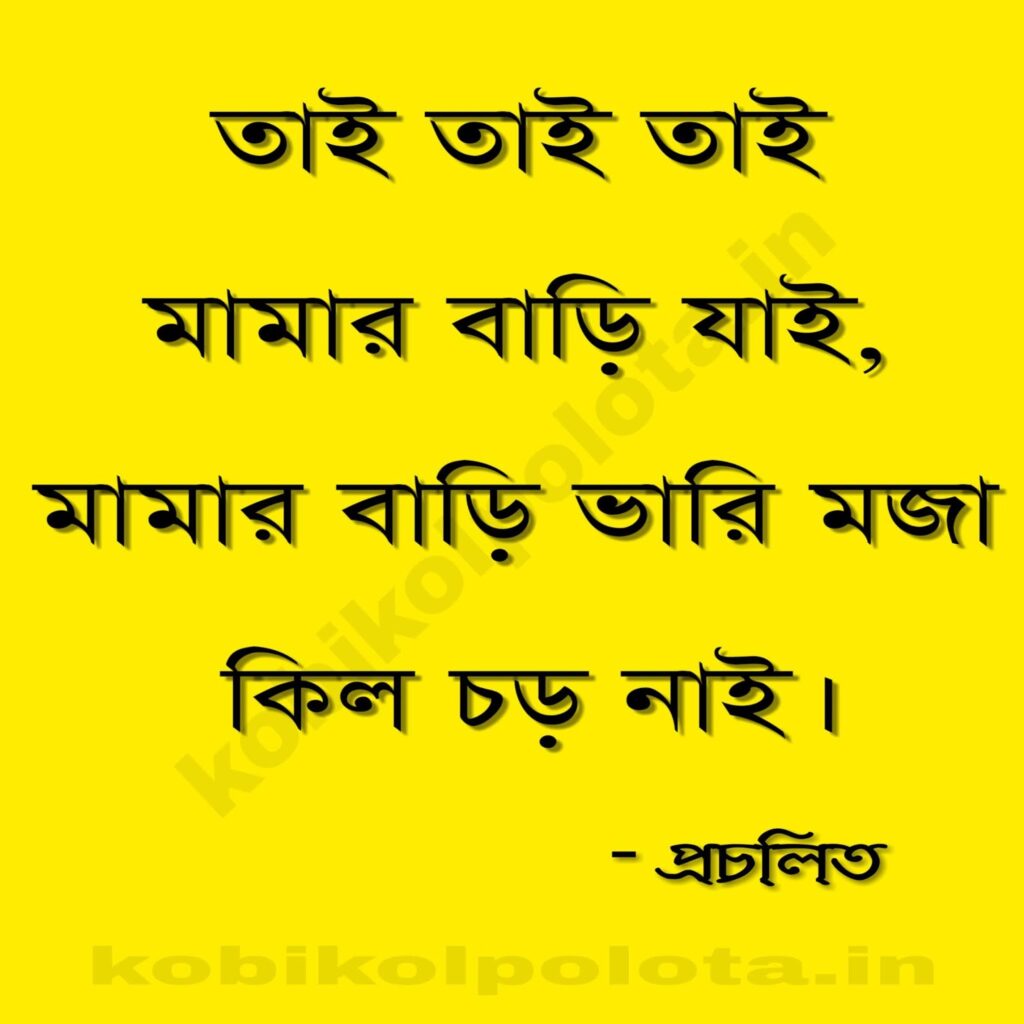 Tai Tai Tai Mamar Bari Jai Chora তাই তাই তাই মামার বাড়ি যাই