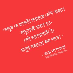 Bhalobasa kobita Subha Dasgupta ভালবাসা - শুভ দাশগুপ্ত