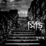 সিঁড়ি (কবিতা) - সুকান্ত ভট্টাচার্য Shiri poem Sukanta Bhattacharya