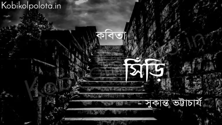 সিঁড়ি (কবিতা) - সুকান্ত ভট্টাচার্য Shiri poem Sukanta Bhattacharya